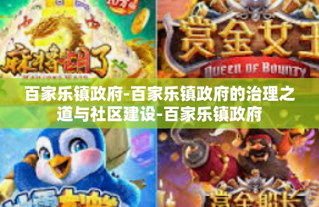 百家乐镇政府-百家乐镇政府的治理之道与社区建设-百家乐镇政府