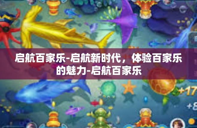 启航百家乐-启航新时代，体验百家乐的魅力-启航百家乐