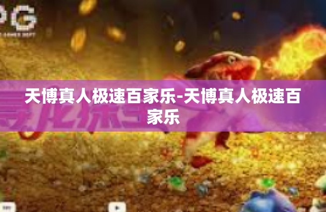 天博真人极速百家乐-天博真人极速百家乐