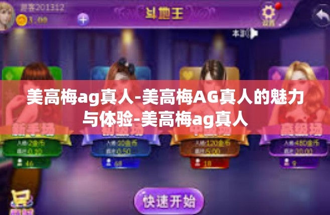 美高梅ag真人-美高梅AG真人的魅力与体验-美高梅ag真人