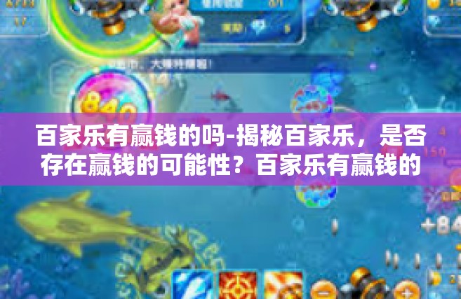 百家乐有赢钱的吗-揭秘百家乐，是否存在赢钱的可能性？百家乐有赢钱的吗