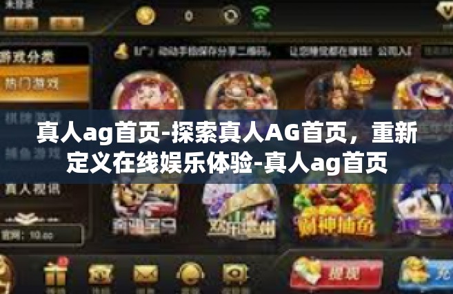 真人ag首页-探索真人AG首页，重新定义在线娱乐体验-真人ag首页