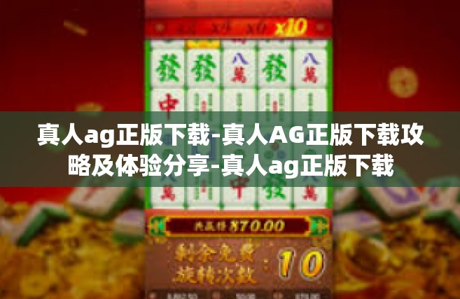 真人ag正版下载-真人AG正版下载攻略及体验分享-真人ag正版下载
