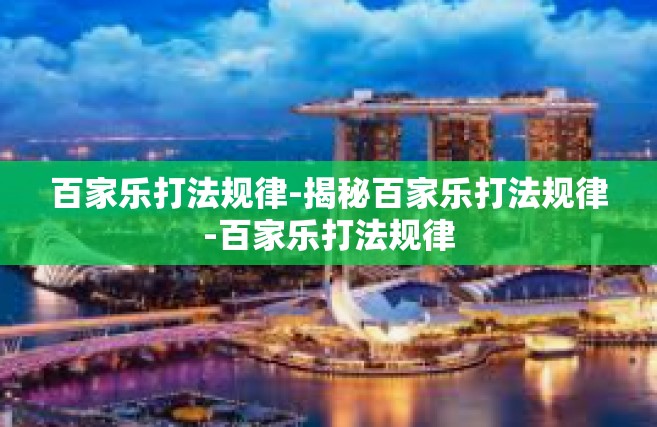 百家乐打法规律-揭秘百家乐打法规律-百家乐打法规律