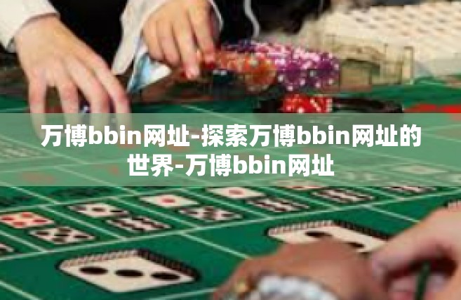 万博bbin网址-探索万博bbin网址的世界-万博bbin网址