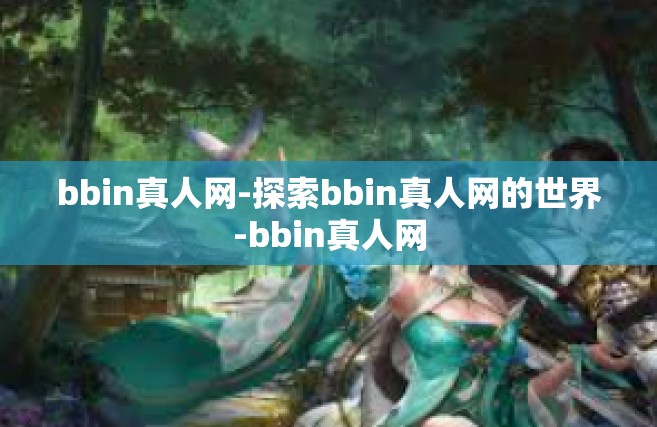 bbin真人网-探索bbin真人网的世界-bbin真人网