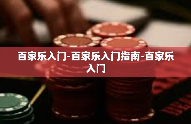 百家乐入门-百家乐入门指南-百家乐入门