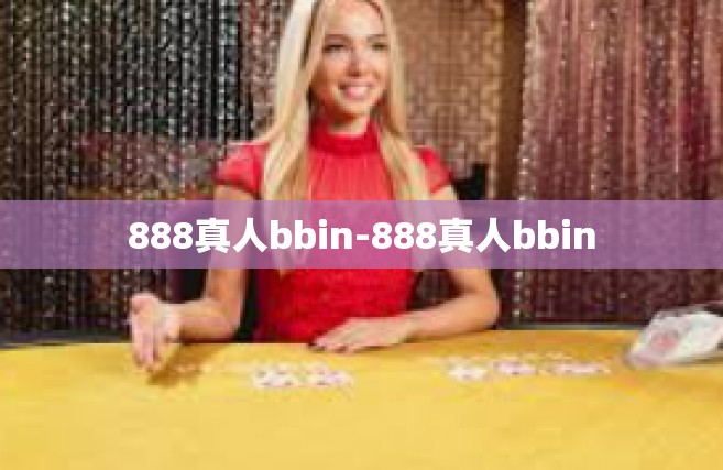 888真人bbin-888真人bbin