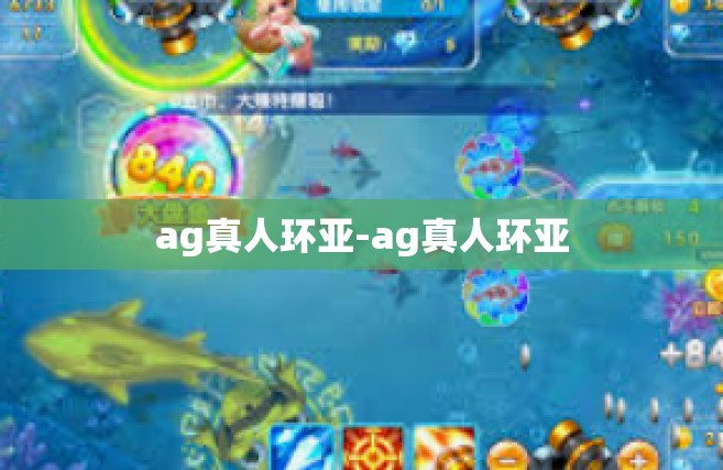 ag真人环亚-ag真人环亚
