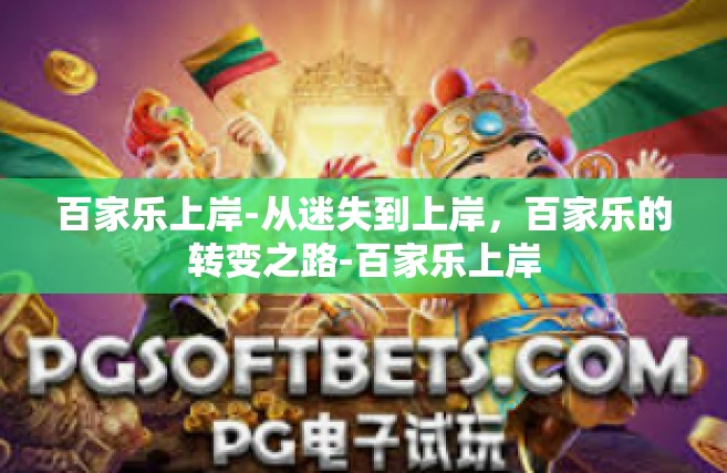 百家乐上岸-从迷失到上岸，百家乐的转变之路-百家乐上岸