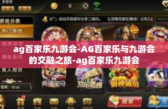 ag百家乐九游会-AG百家乐与九游会的交融之旅-ag百家乐九游会