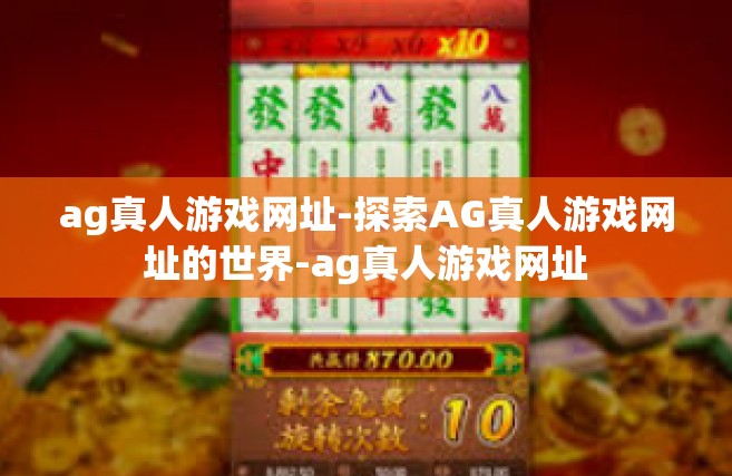 ag真人游戏网址-探索AG真人游戏网址的世界-ag真人游戏网址