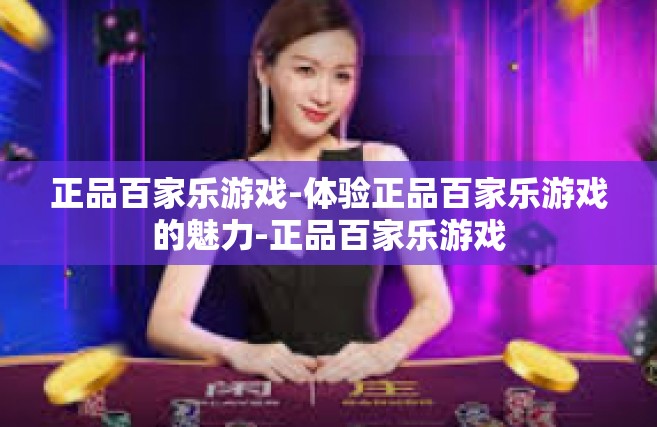 正品百家乐游戏-体验正品百家乐游戏的魅力-正品百家乐游戏
