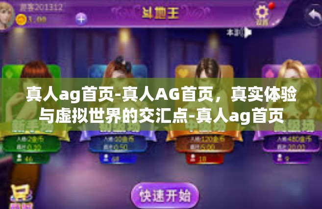 真人ag首页-真人AG首页，真实体验与虚拟世界的交汇点-真人ag首页