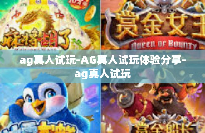 ag真人试玩-AG真人试玩体验分享-ag真人试玩