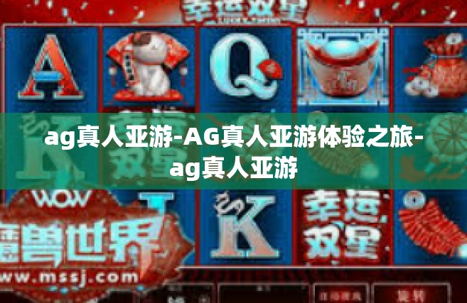 ag真人亚游-AG真人亚游体验之旅-ag真人亚游