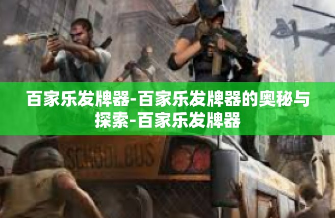 百家乐发牌器-百家乐发牌器的奥秘与探索-百家乐发牌器