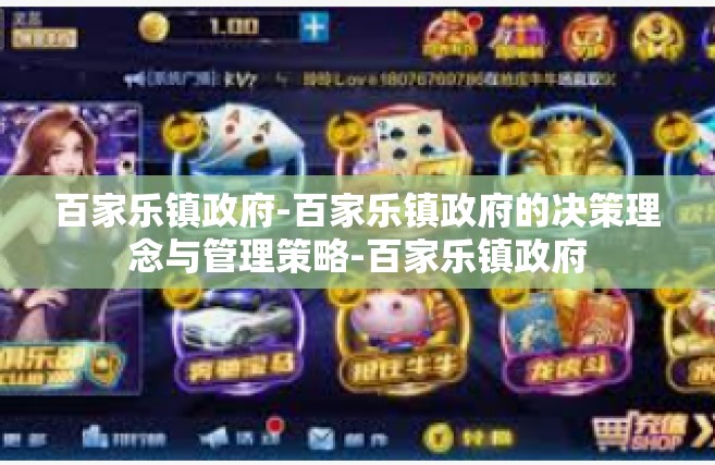 百家乐镇政府-百家乐镇政府的决策理念与管理策略-百家乐镇政府