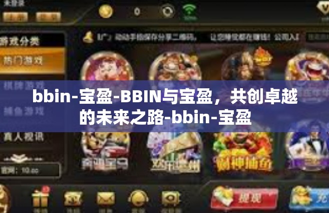 bbin-宝盈-BBIN与宝盈，共创卓越的未来之路-bbin-宝盈