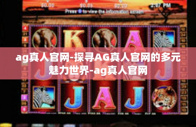 ag真人官网-探寻AG真人官网的多元魅力世界-ag真人官网