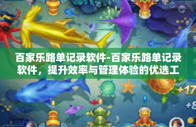 百家乐路单记录软件-百家乐路单记录软件，提升效率与管理体验的优选工具-百家乐路单记录软件