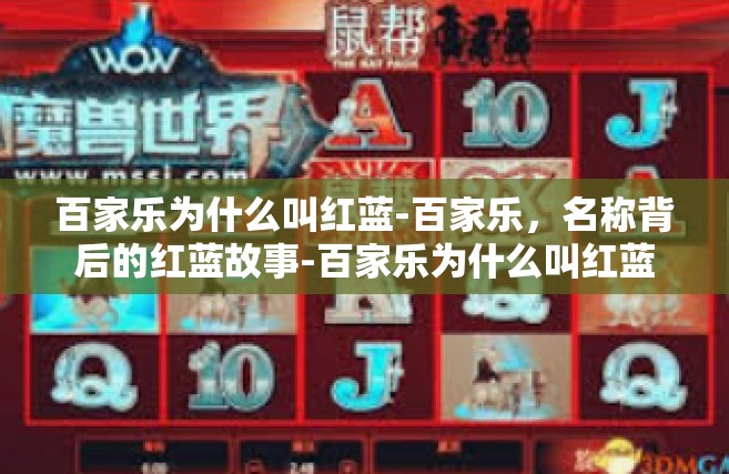 百家乐为什么叫红蓝-百家乐，名称背后的红蓝故事-百家乐为什么叫红蓝