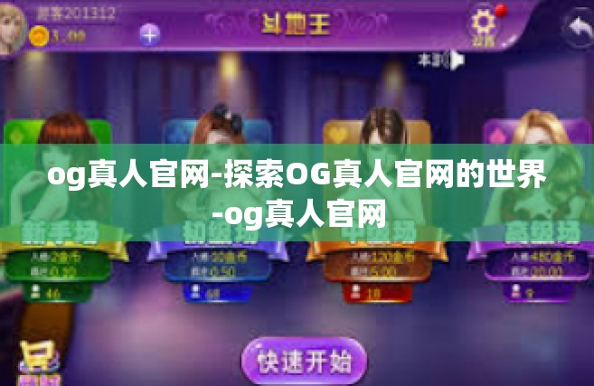 og真人官网-探索OG真人官网的世界-og真人官网