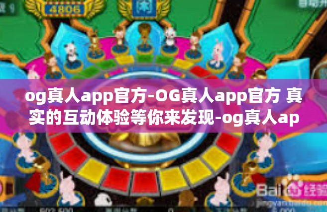 og真人app官方-OG真人app官方 真实的互动体验等你来发现-og真人app官方