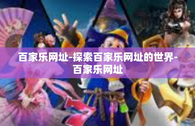 百家乐网址-探索百家乐网址的世界-百家乐网址