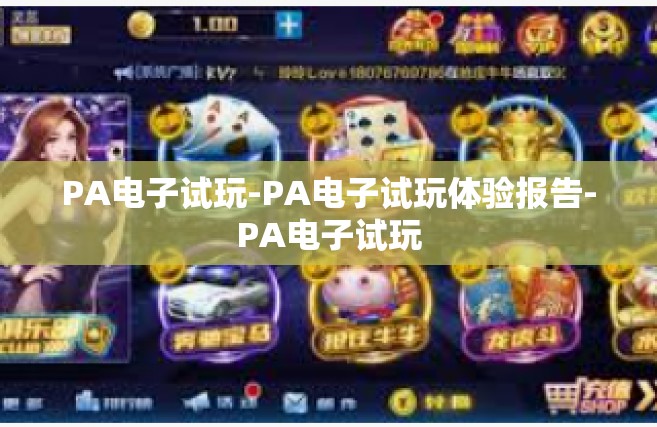 PA电子试玩-PA电子试玩体验报告-PA电子试玩
