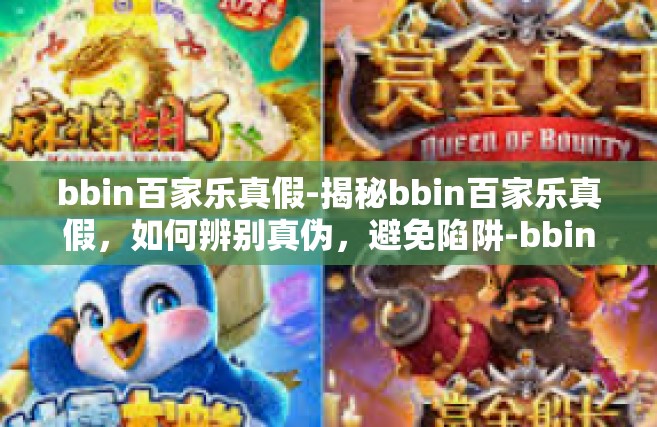 bbin百家乐真假-揭秘bbin百家乐真假，如何辨别真伪，避免陷阱-bbin百家乐真假