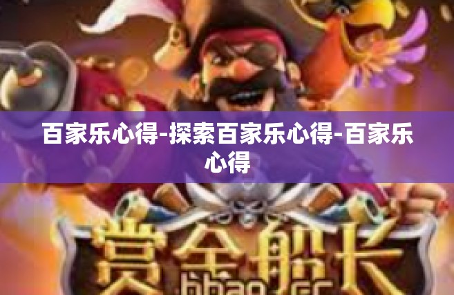 百家乐心得-探索百家乐心得-百家乐心得