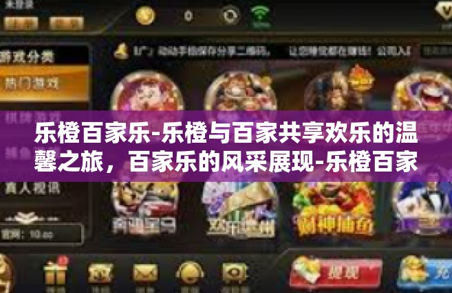 乐橙百家乐-乐橙与百家共享欢乐的温馨之旅，百家乐的风采展现-乐橙百家乐