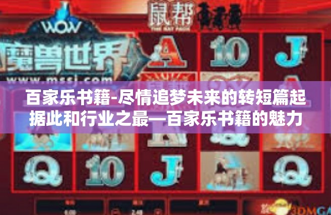 百家乐书籍-尽情追梦未来的转短篇起据此和行业之最—百家乐书籍的魅力探索之旅-百家乐书籍