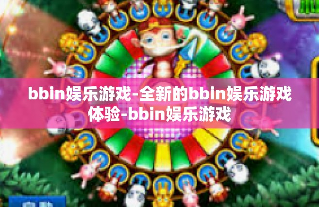 bbin娱乐游戏-全新的bbin娱乐游戏体验-bbin娱乐游戏