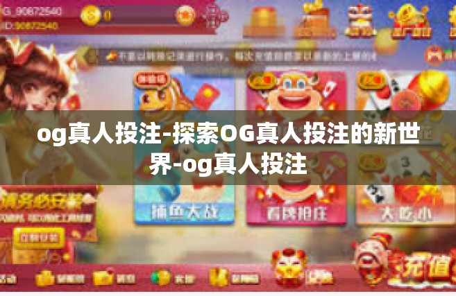 og真人投注-探索OG真人投注的新世界-og真人投注