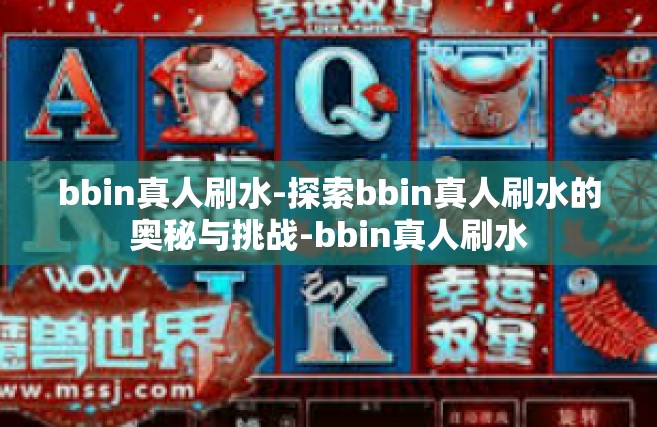 bbin真人刷水-探索bbin真人刷水的奥秘与挑战-bbin真人刷水