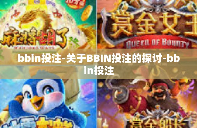 bbin投注-关于BBIN投注的探讨-bbin投注