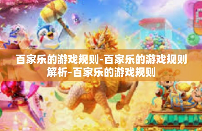 百家乐的游戏规则-百家乐的游戏规则解析-百家乐的游戏规则