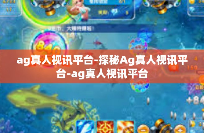 ag真人视讯平台-探秘Ag真人视讯平台-ag真人视讯平台