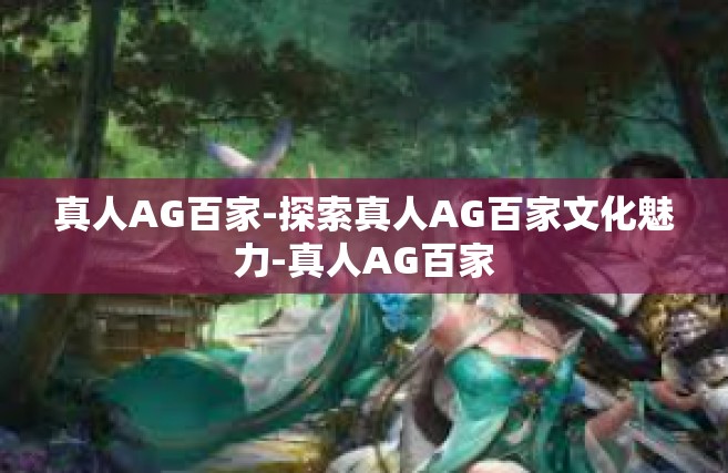 真人AG百家-探索真人AG百家文化魅力-真人AG百家