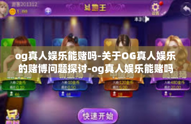 og真人娱乐能赌吗-关于OG真人娱乐的赌博问题探讨-og真人娱乐能赌吗