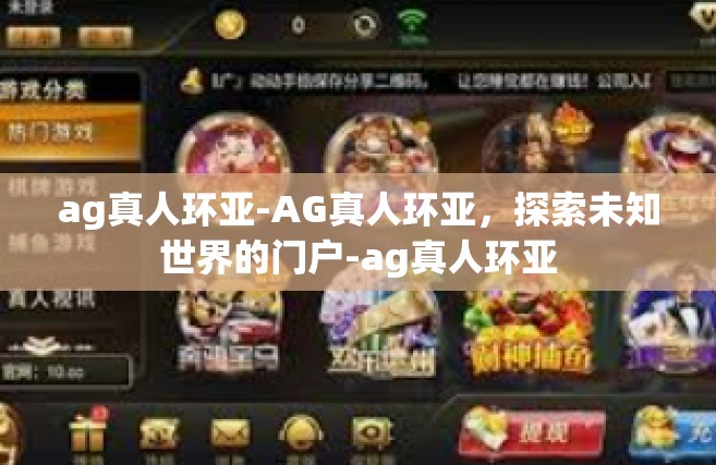 ag真人环亚-AG真人环亚，探索未知世界的门户-ag真人环亚