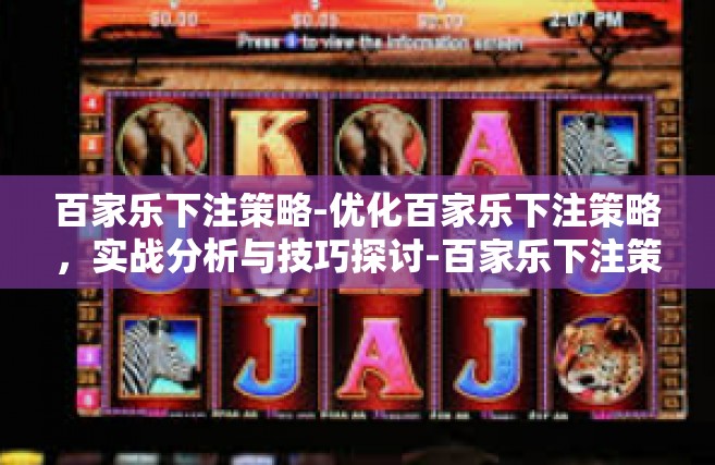 百家乐下注策略-优化百家乐下注策略，实战分析与技巧探讨-百家乐下注策略