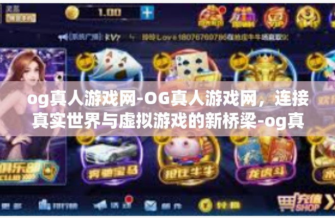 og真人游戏网-OG真人游戏网，连接真实世界与虚拟游戏的新桥梁-og真人游戏网