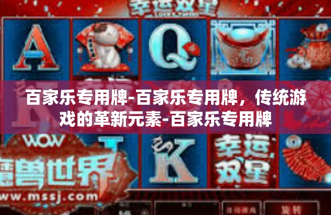 百家乐专用牌-百家乐专用牌，传统游戏的革新元素-百家乐专用牌