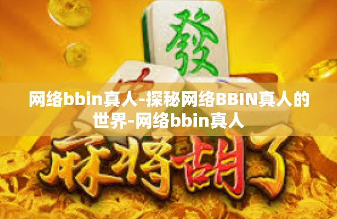 网络bbin真人-探秘网络BBIN真人的世界-网络bbin真人