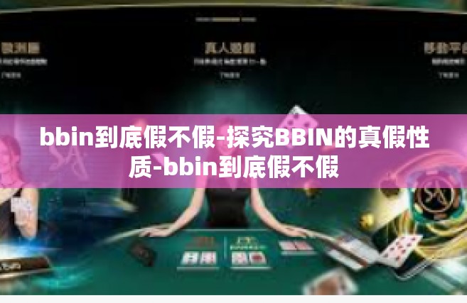 bbin到底假不假-探究BBIN的真假性质-bbin到底假不假