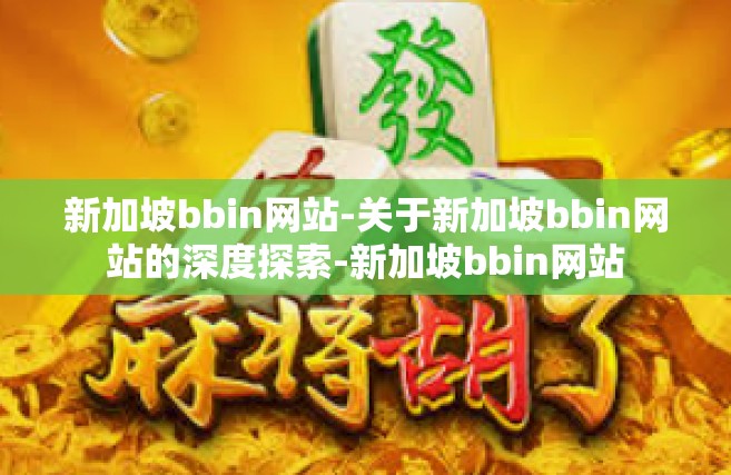 新加坡bbin网站-关于新加坡bbin网站的深度探索-新加坡bbin网站