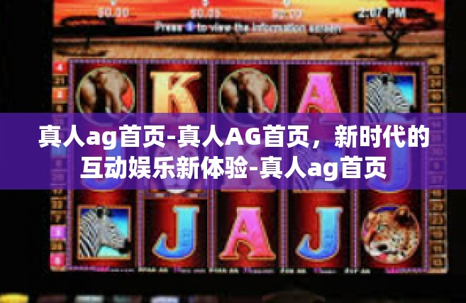 真人ag首页-真人AG首页，新时代的互动娱乐新体验-真人ag首页
